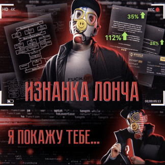 [Тимур Кадыров] Изнанка лонча (2022)