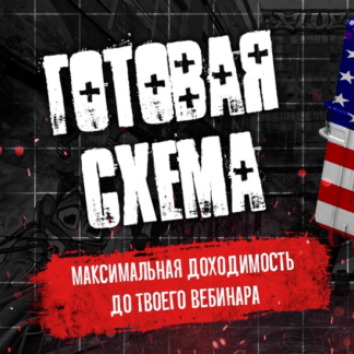 [Тимур Кадыров] Максимальная доходимость на вебинар автовебинар (2020)