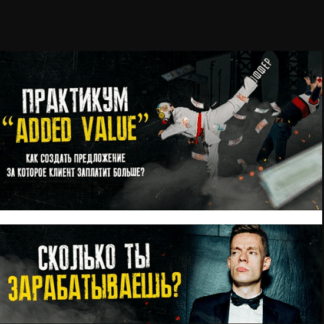[Тимур Кадыров] Практикум Added Value закрытый практикум (Только для своих) (2021)