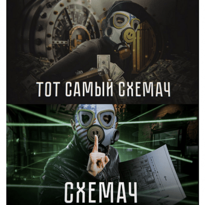 [Тимур Кадыров] Тот самый схемач (2022)