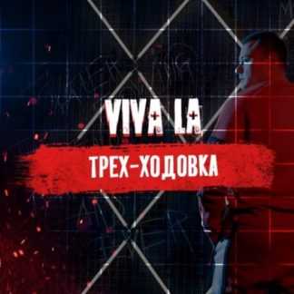 [Тимур Кадыров] Трех-ходовка (2020)