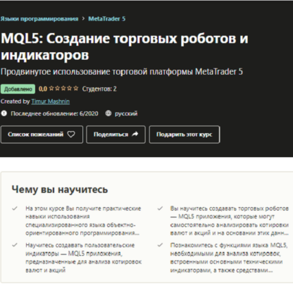 [Тимур Машнин] MQL5 Создание торговых роботов и индикаторов (2020)