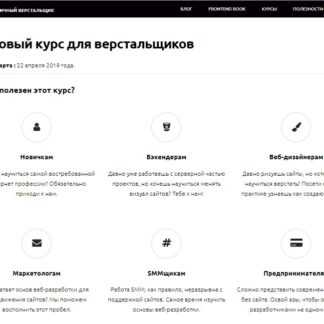 [ТИПИЧНЫЙ ВЕРСТАЛЬЩИК] [Анна Блок] Базовый курс для верстальщиков (2019)