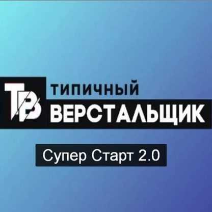 [Типичный верстальщик] Супер Старт 2.0