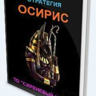[ТО «СИРЕНЕВЫЙ ДОЖДЬ»] Бинарные опционы. Cтратегия ОСИРИС (2019)