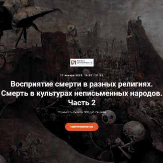 [Точка интеллекта][Иван Негреев] Восприятие смерти в разных религиях. Лекция 2 (2023)