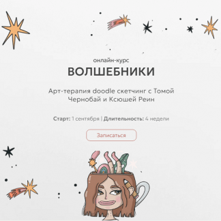 [Тома Чернобай, Ксюша Реин] Волшебники. Арт-терапия doodle сĸетчинг (2025) [Тариф Под крылом магов]