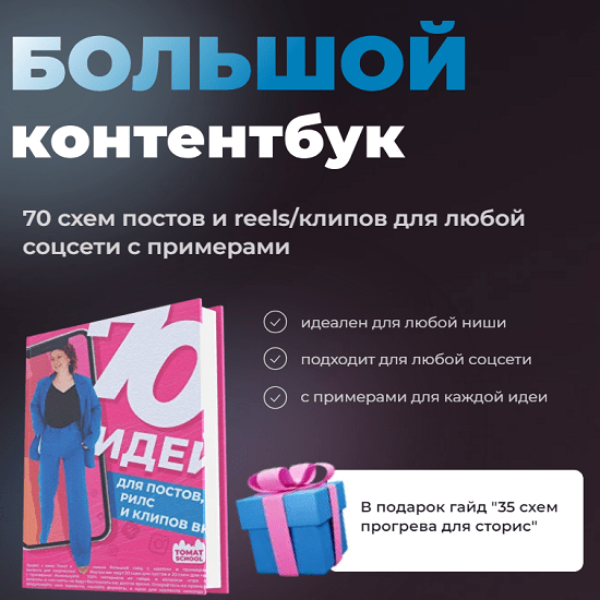 [Тома Саркулова] Большой контентбук. 70 схем постов и reelsклипов для любой соцсети с примерами + гайд 35 схем прогрева для сторис (2024) [ТомаТ]