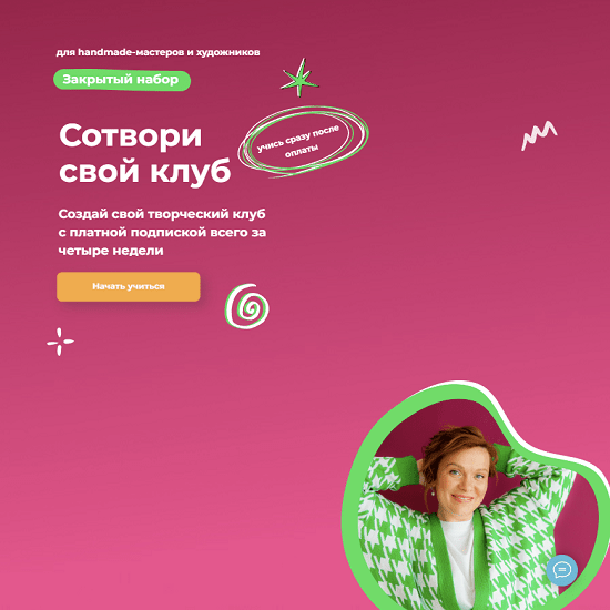 [Тома Саркулова] Сотвори свой клуб (2024) [ТомаТ Школа для творческих]