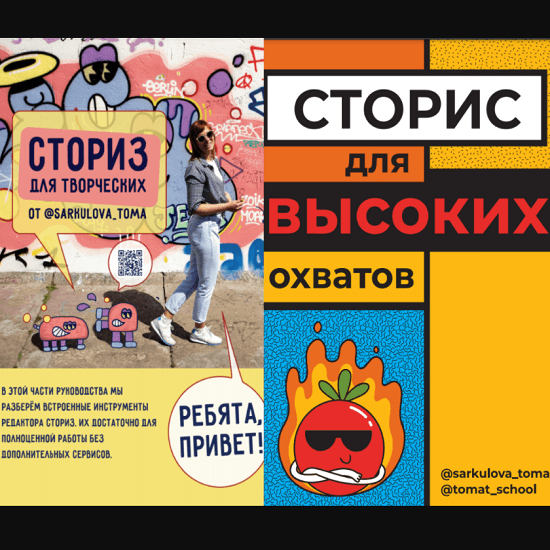 [Тома Саркулова] Сторис для творческих и Сторис для высоких охватов (2021)