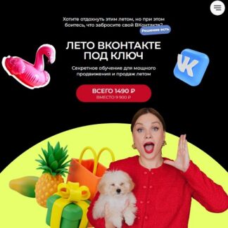 [Тома Суворова] Лето Вконтакте под ключ (2026) [Tomatschool]