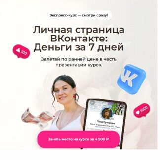 [Тома Суворова] Личная страница ВКонтакте Деньги за 7 дней (2026) [Тариф Только личная страница] [Томат school]