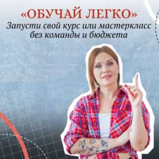 [Тома Суворова] Обучай легко (2026) [Tomatschool]