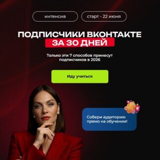 [Тома Суворова] Подписчики Вконтакте за 30 дней (2026) [Тариф Самостоятельный] [Tomatschool]