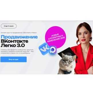 [Тома Суворова] Продвижение ВКонтакте легко 3.0 (2026) [Тариф Комфортный] [Tomatschool]