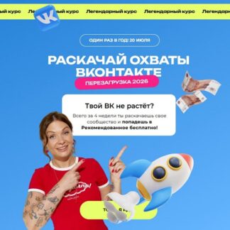 [Тома Суворова] Раскачай охваты Вконтакте. Перезагрузка 2026 (2 поток) [Tomatschool]