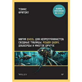 [Томас Фрагейл] Магия Excel для непрограммистов. Сводные таблицы, Power Query, дашборды и многое другое (2025)