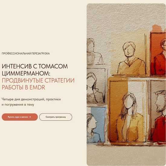 [Томас Циммерман] Продвинутые стратегии работы в EMDR (2026) [EMDR CoLab] 