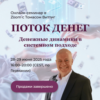 [Томас Виттиг] Поток денег. Денежные динамики в системном подходе (2025) [Happiness Center]