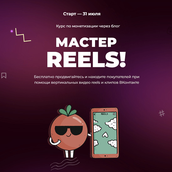 [ТомаТ][Тома Саркулова] Мастер, делай reels (2023)