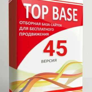 TOP BASE - версия 45. Отборная база сайтов для бесплатного продвижения (апрель 2019)