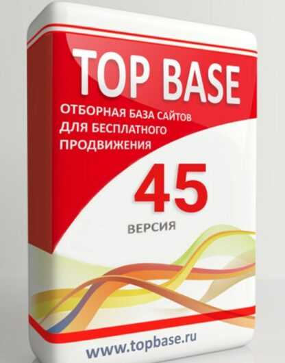 TOP BASE - версия 45. Отборная база сайтов для бесплатного продвижения (апрель 2019)