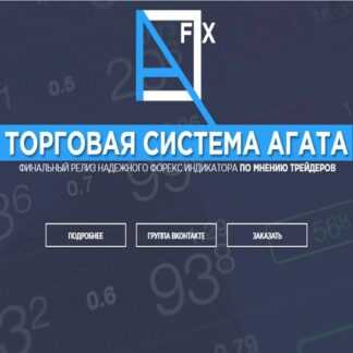 Торговая система AGATA V.5 (2019)