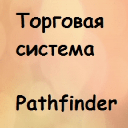 Торговая система Pathfinder