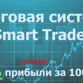 Торговая система Smart trader 6 + бомбовое обновление