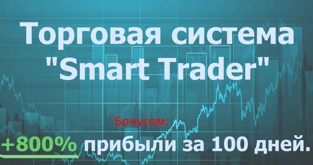Торговая система Smart trader 6 + бомбовое обновление