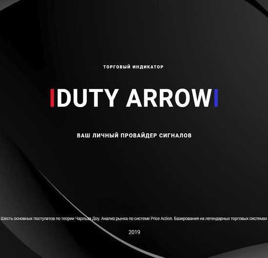 Торговый индикатор DUTY ARROW (2019)