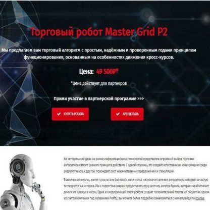 Торговый робот Master Grid P2 (2019)