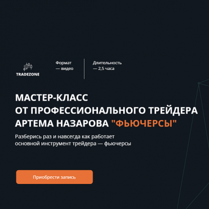 [Tradezone][Артем Назаров] Мастер-класс от профессионального трейдера Фьючерсы (2022)