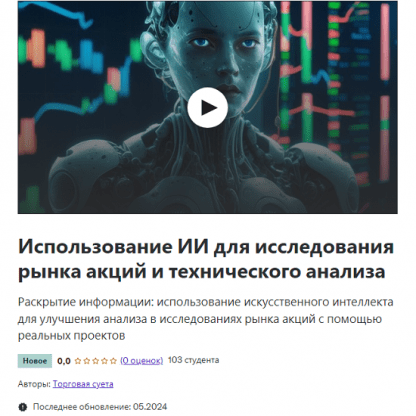 [Trading Buzz] Использование ИИ для оценки рынка акций и технического анализа (2024) [Udemy]