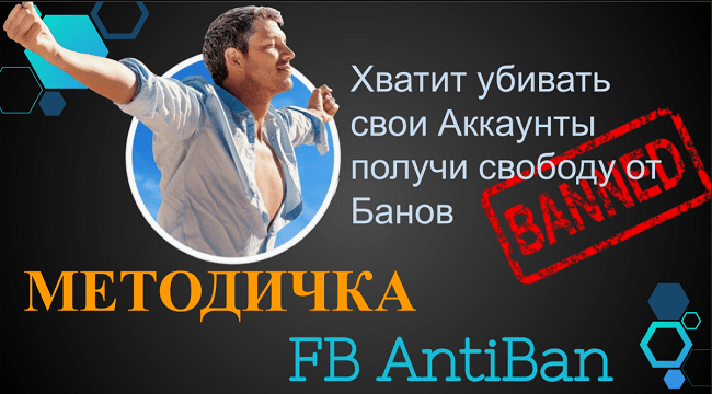 [TRAFIX DM] Методичка AntiBan FaceBook Ads (2020)
