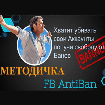 [TRAFIX DM] Методичка AntiBan FaceBook Ads
