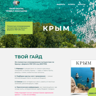 [Travel Inspirator] Крым (2021)