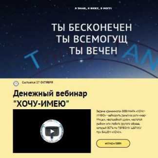 [Тринити] Денежный вебинар ХОЧУ-ИМЕЮ (2018)