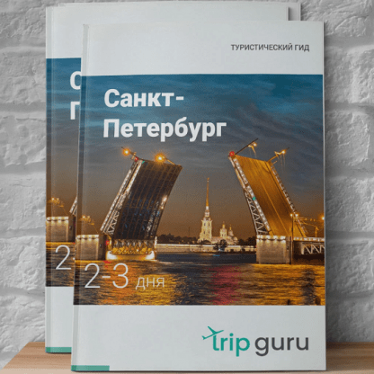 [trip guru] Санкт-Петербург на 2-3 дня (2024)