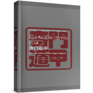 [Туяна Андреева] Полный Учебник Ци Мэнь Дунь Цзя (2023)