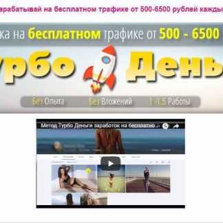 Турбо-Деньги зарабатывай на бесплатном трафике от 500-6500 рублей каждый день (2018)