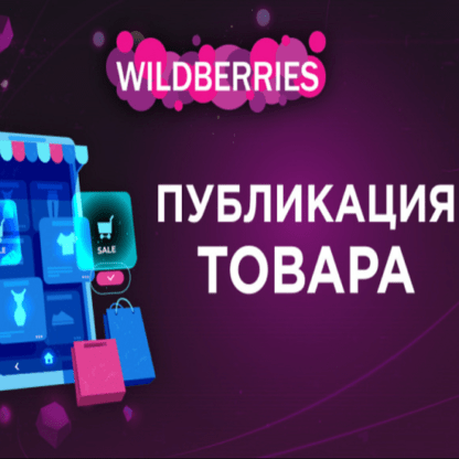 [У.Шевчук] Вебинар Wildberries - от идеи до первых продаж (2020)