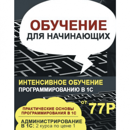 [Учебный центр №1] Интенсивное обучение программированию в 1С (2025) [Тариф Онлайн]