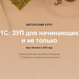 [учетбеззабот.рф] 1С ЗУП для начинающих и не только (обновлен в 2023г.)