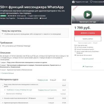 [Udemi] 50++ функций мессенджера WhatsApp