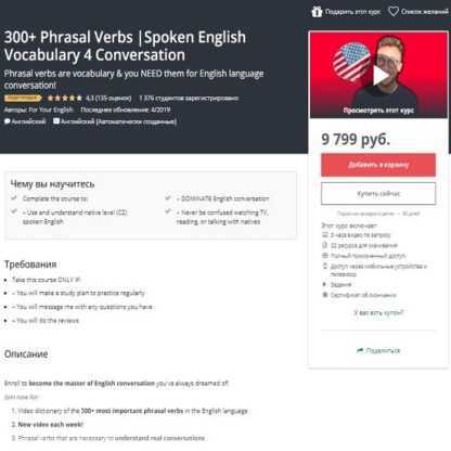 [Udemy] 300+ фразовых глаголов Разговорная английская лексика (2019)