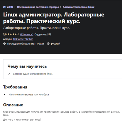 [Udemy] [Aleksander Shishko] Linux администратор. Лабораторные работы. Практический курс (2021)