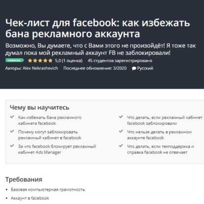 [Udemy] Alex Nekrashevich - Чек-лист для facebook как избежать бана рекламного аккаунта (2020)