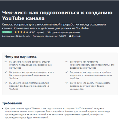 [Udemy] Alex Nekrashevich - Чек-лист как подготовиться к созданию YouTube канала (2020)