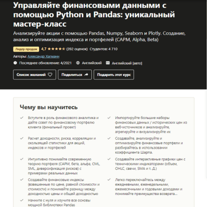 [Udemy] [Alexander Hagmann] Управление финансовыми данными с помощью Python & Pandas Уникальный мастер-класс (2021)